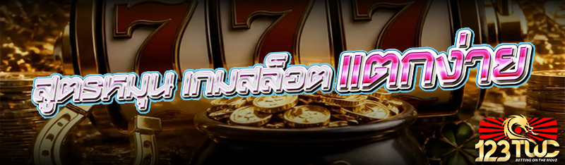 สูตรหมุน เกมสล็อต แตกง่าย