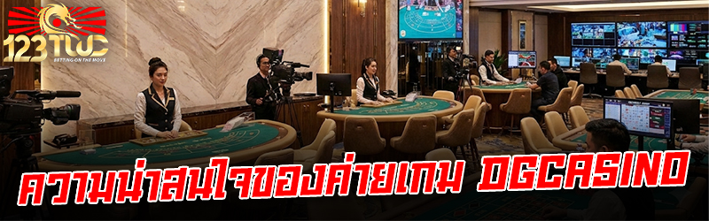 ความน่าสนใจของค่ายเกม DG CASINO
