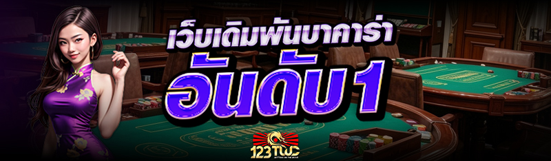 เว็บเดิมพัน บาคาร่า อันดับ 1