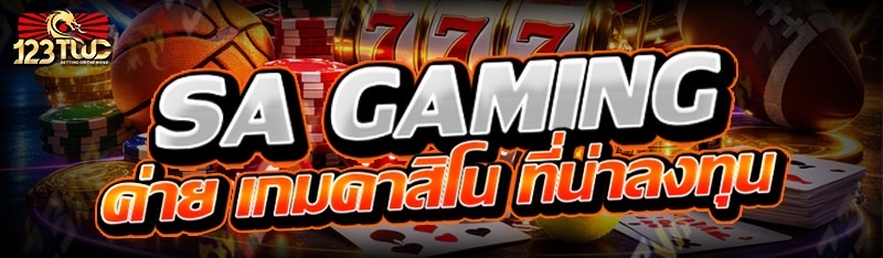  SA Gaming ค่าย เกมคาสิโน ที่น่าลงทุน