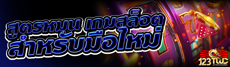 สูตรหมุน เกมสล็อต สำหรับมือใหม่