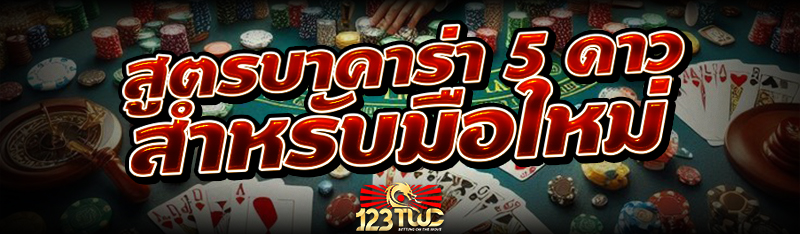 สูตรบาคาร่า 5 ดาว สำหรับมือใหม่
