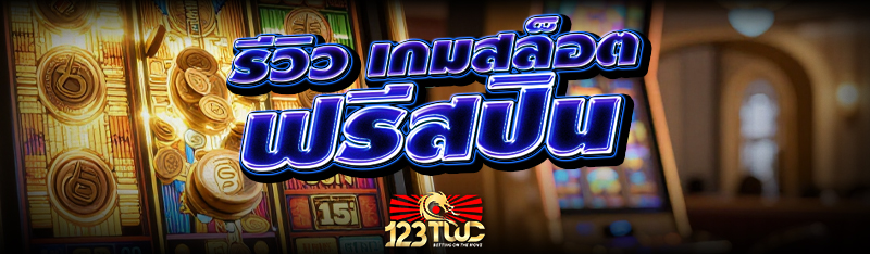 รีวิว เกมสล็อต ฟรีสปิน